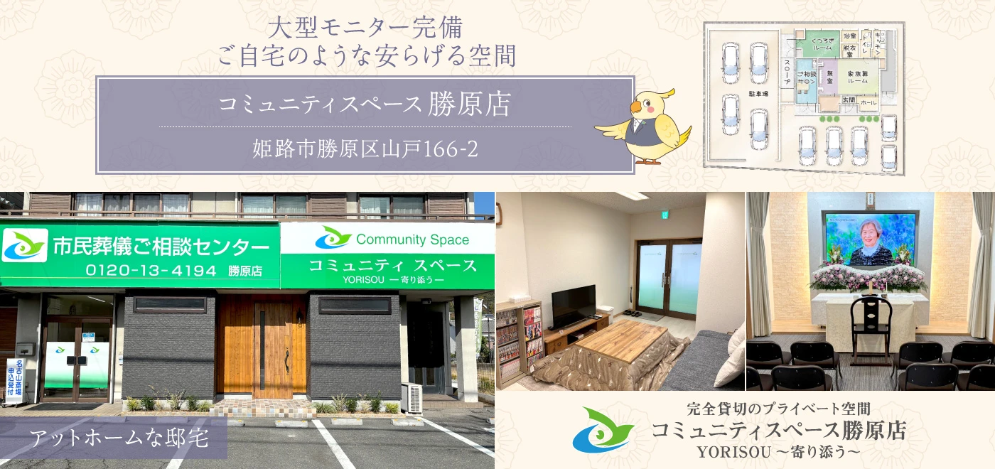 コミュニティスペース香寺店